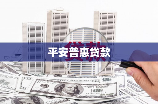 封丘平安普惠贷款