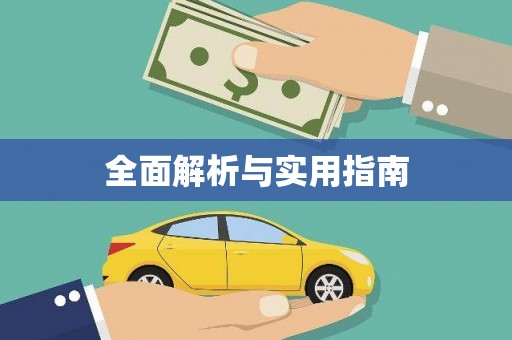 封丘全面解析与实用指南