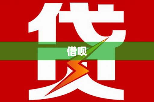封丘借呗