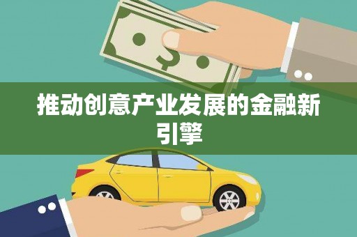 封丘推动创意产业发展的金融新引擎