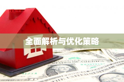 封丘全面解析与优化策略