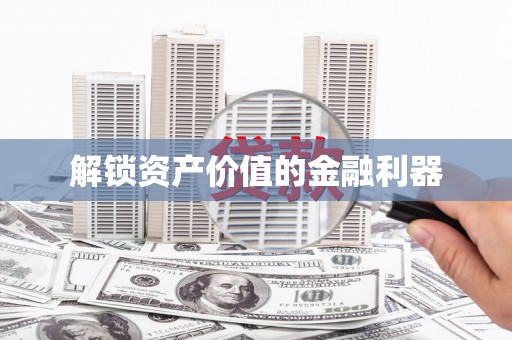 封丘解锁资产价值的金融利器