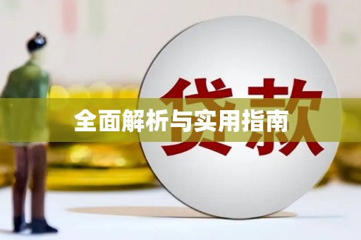 封丘全面解析与实用指南