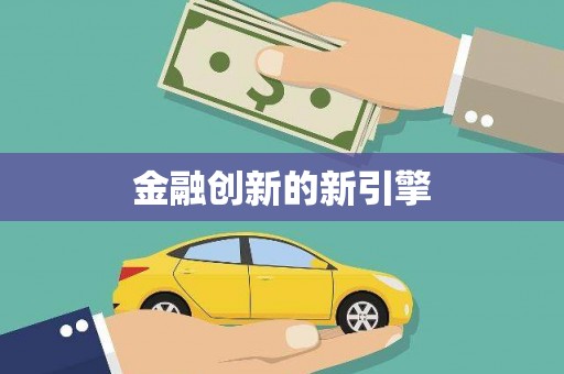 封丘金融创新的新引擎