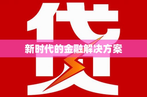 封丘新时代的金融解决方案