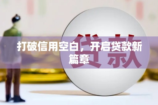 封丘打破信用空白，开启贷款新篇章