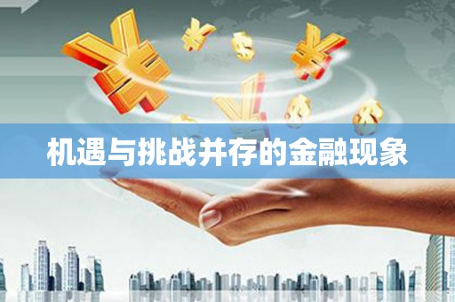 封丘机遇与挑战并存的金融现象