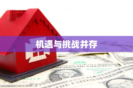 封丘机遇与挑战并存
