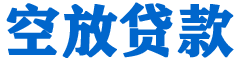 封丘贷款_快速便捷的本地贷款服务_低利率高额度_专业贷款服务平台